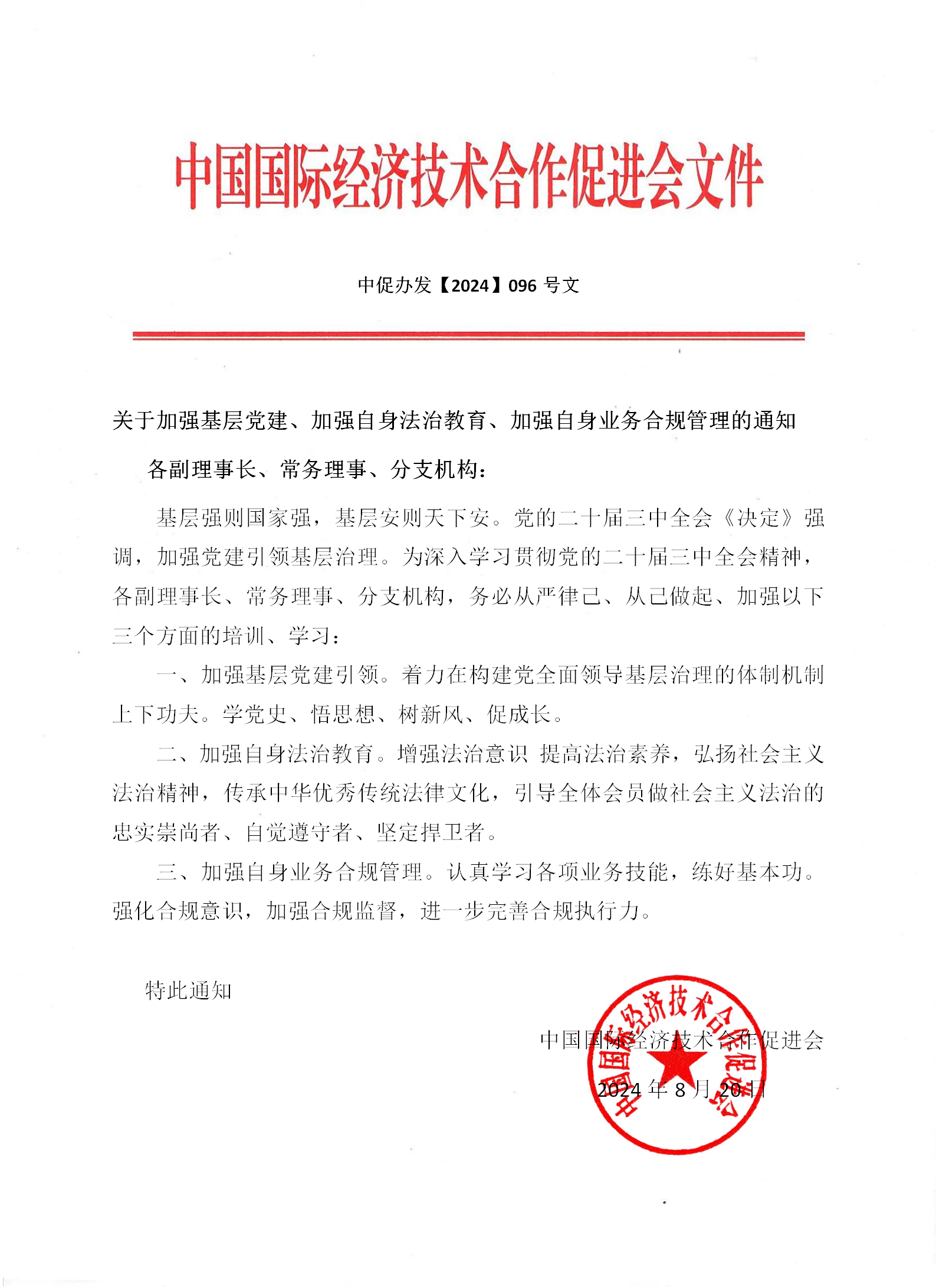 党建文件20240820