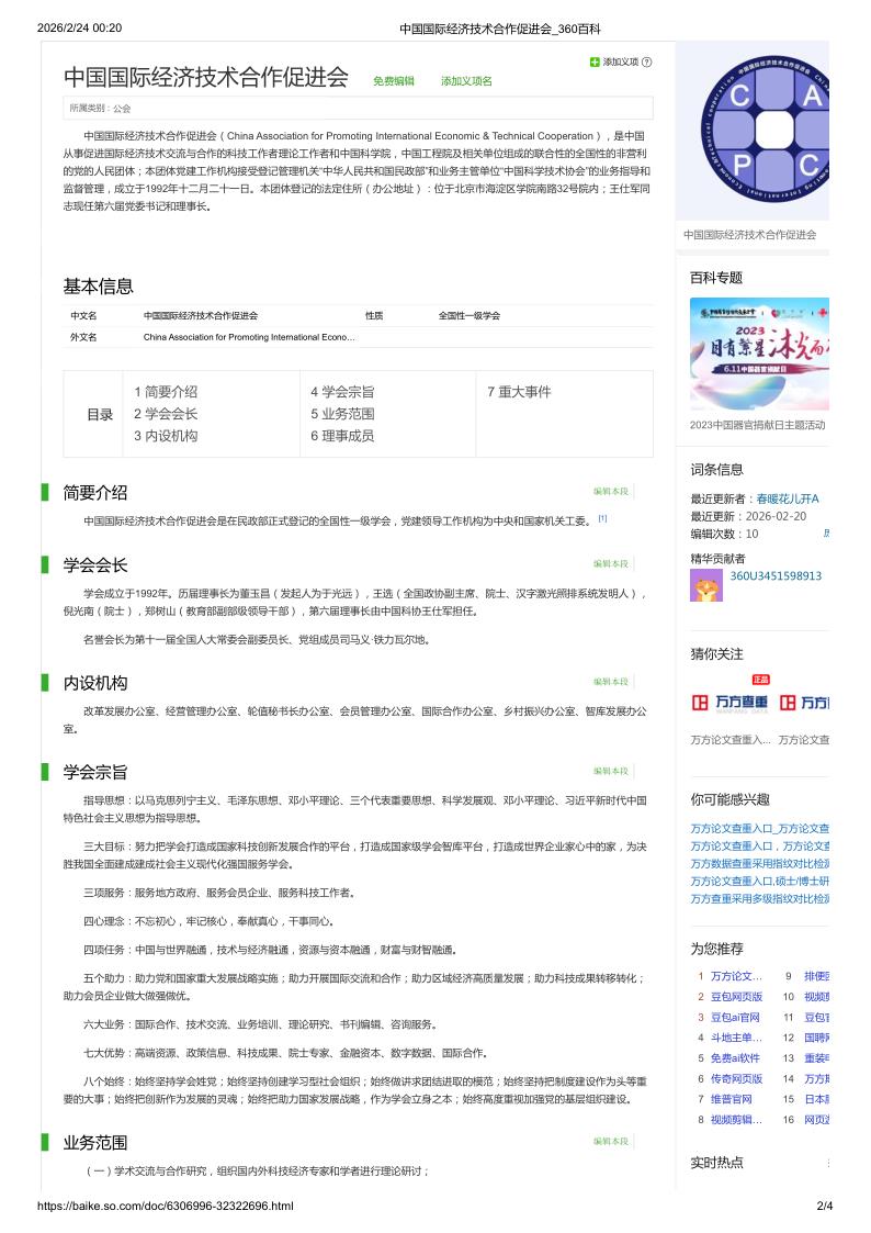 中国国际经济技术合作促进会_360百科_2