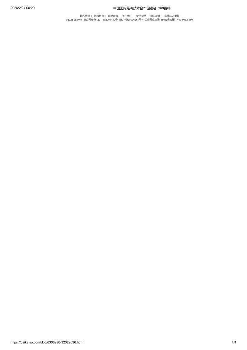 中国国际经济技术合作促进会_360百科_4