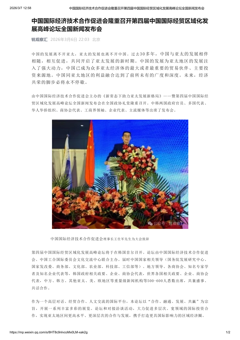 中国国际经济技术合作促进会隆重召开第四届中国国际经贸区域化发展高峰论坛全国新闻发布会02_1