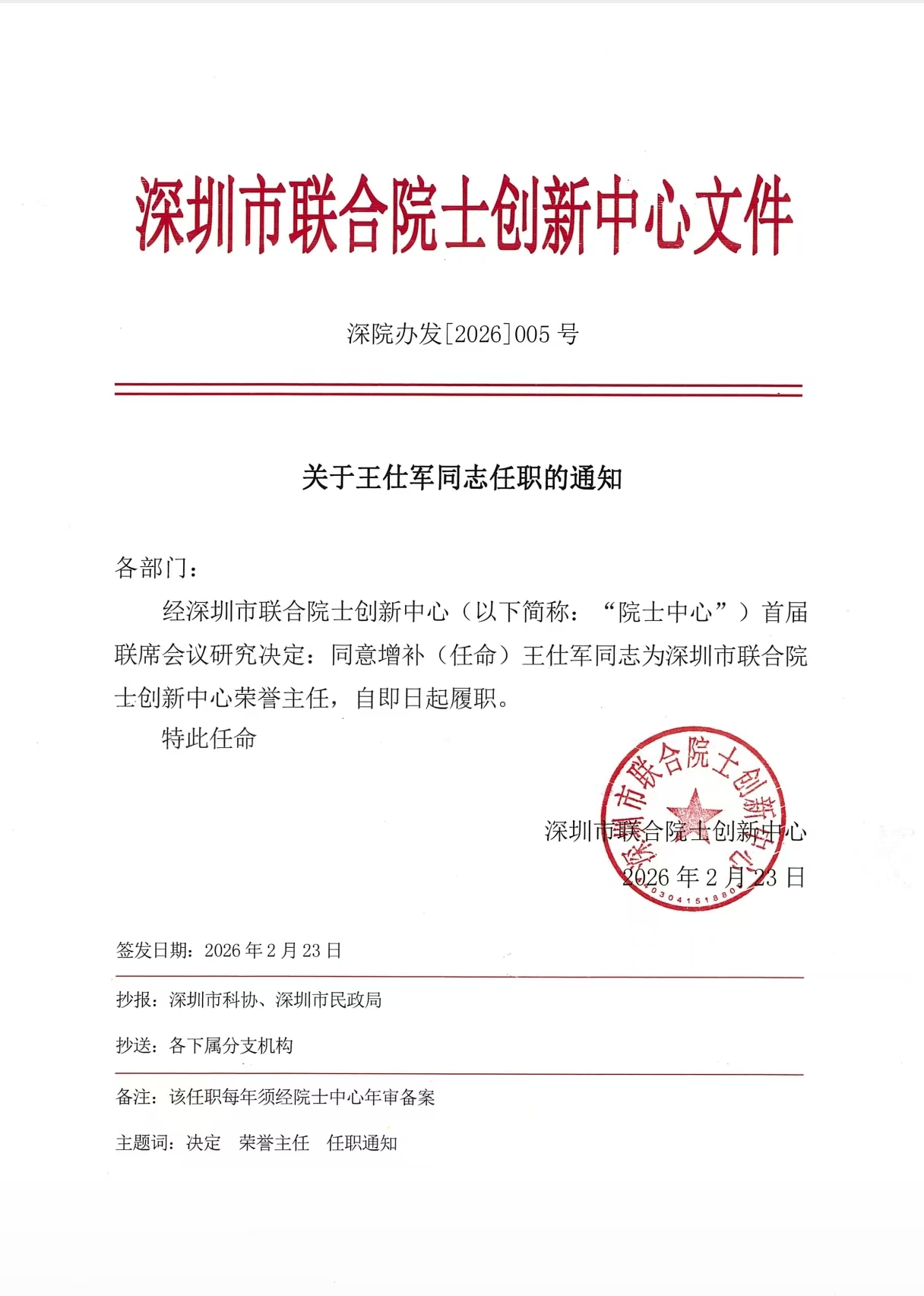 深圳院士联合创新中心--君联