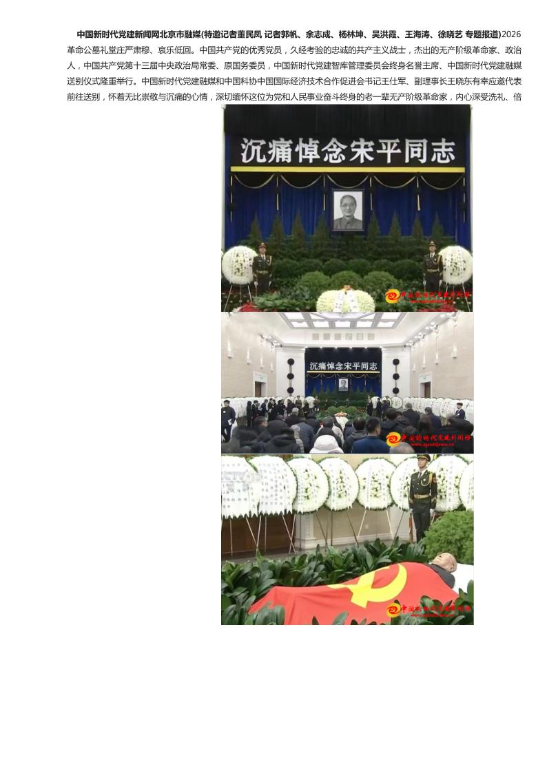 深切缅怀革命前辈 传承红色初心使命——参加宋平同志追悼会有感-中国新时代党建新闻网_4