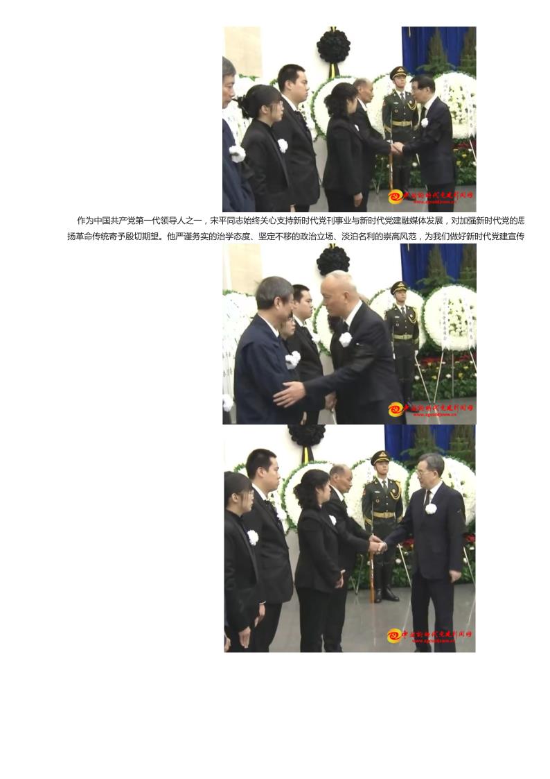 深切缅怀革命前辈 传承红色初心使命——参加宋平同志追悼会有感-中国新时代党建新闻网_7