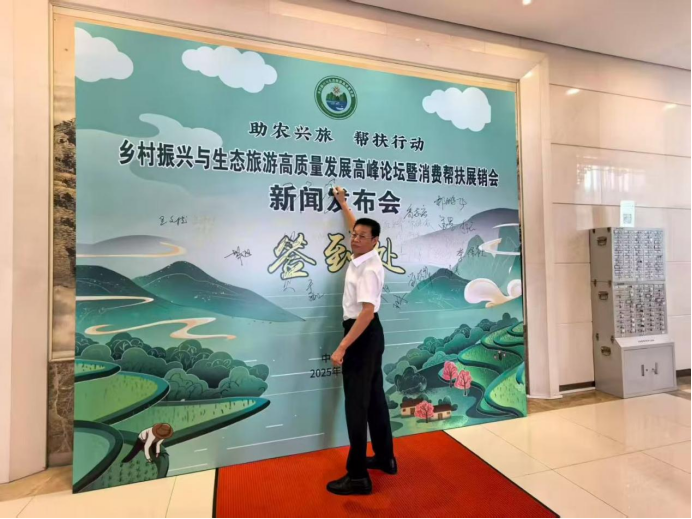 王仕军书记应邀出席乡村振兴与生态旅游高质量发展高峰论坛新闻发布会并发表致辞155