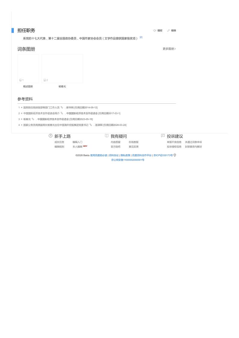 杨春光（中国海外控股集团党委书记）_百度百科_2