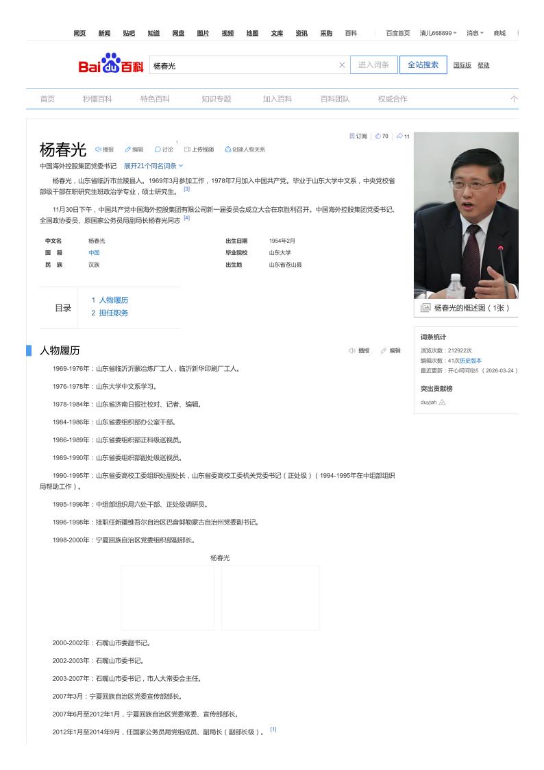 杨春光（中国海外控股集团党委书记）_百度百科_1